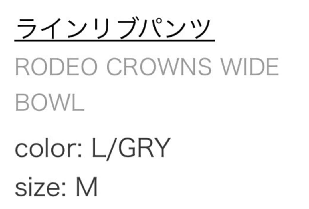 RODEO CROWNS WIDE BOWL ラインリブパンツ M — image 2