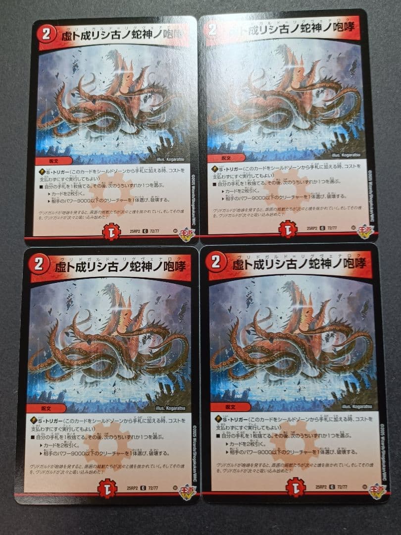 虚ト成リシ古ノ蛇神ノ咆哮 ヴリドガルドリグヴェナロク 4枚 — image 1