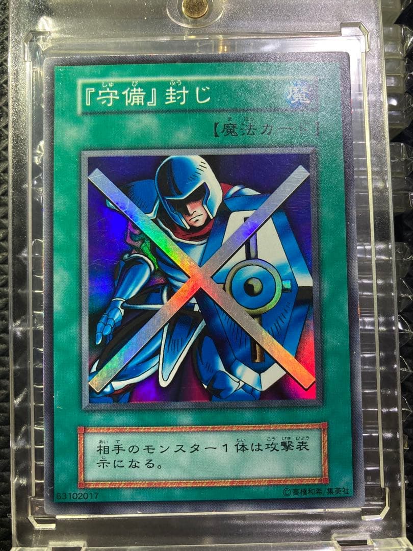 ⭐︎良品/コレ整理⭐︎遊戯王 守備封じ 初期スーパー③ — image 1