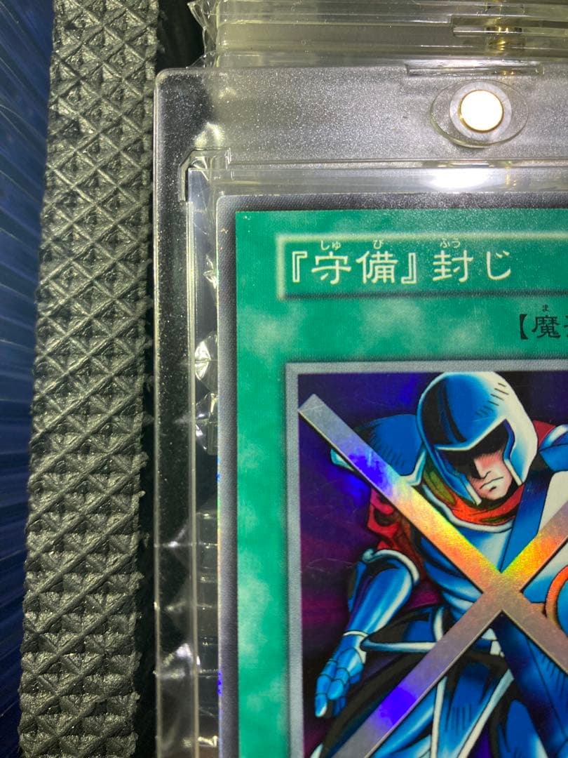 ⭐︎良品/コレ整理⭐︎遊戯王 守備封じ 初期スーパー③ — image 2