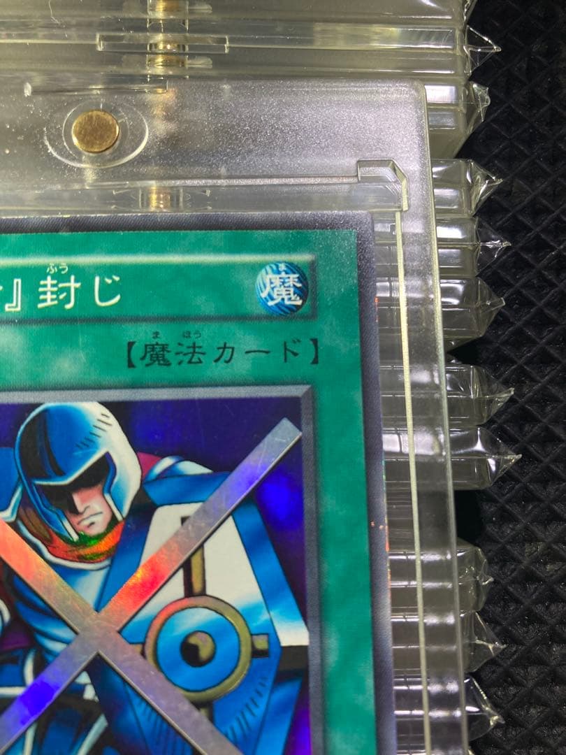 ⭐︎良品/コレ整理⭐︎遊戯王 守備封じ 初期スーパー③ — image 3