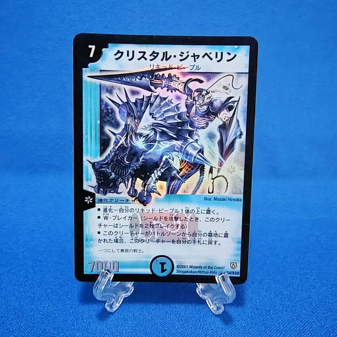 デュエルマスターズ　クリスタル・ジャベリン　初期 — image 1