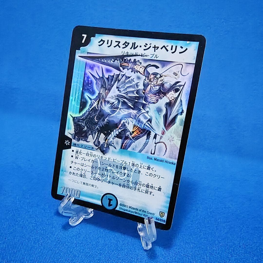 デュエルマスターズ　クリスタル・ジャベリン　初期 — image 2