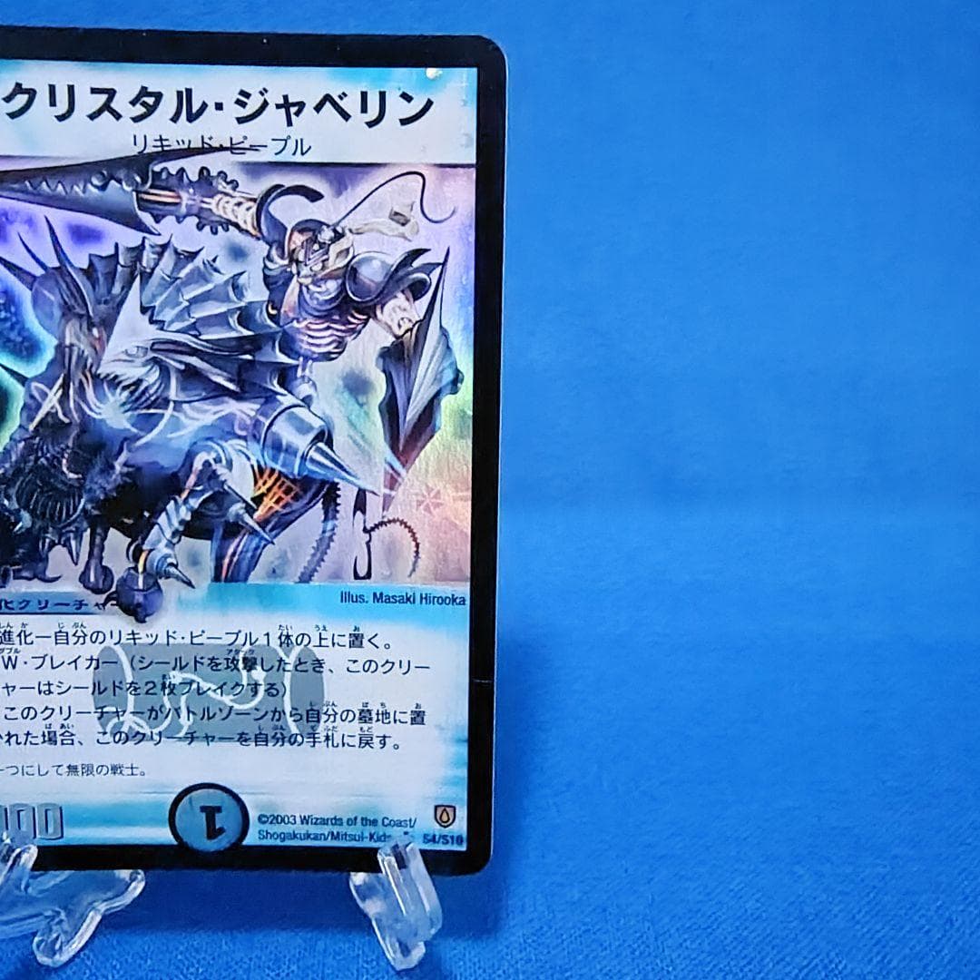 デュエルマスターズ　クリスタル・ジャベリン　初期 — image 5