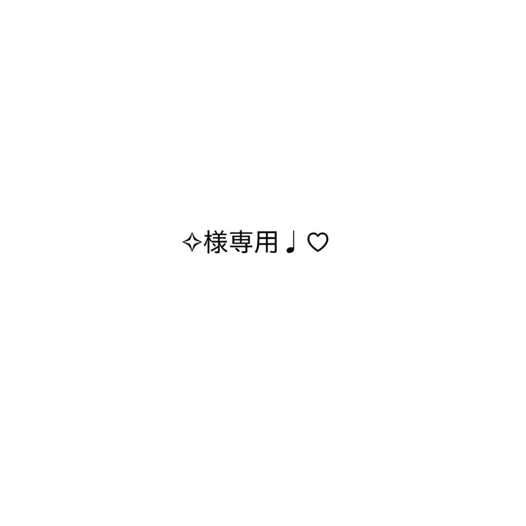 ✧様専用♩♡ — image 1