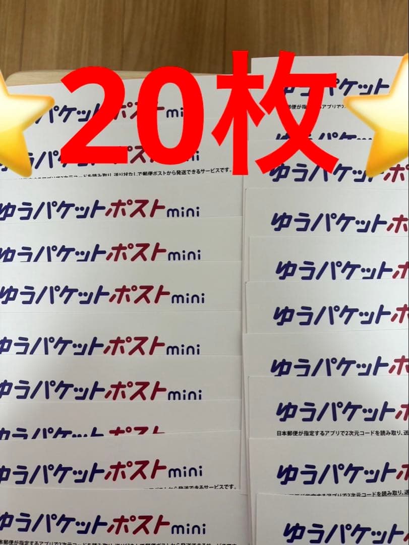 ゆうパケットポストmini 専用封筒 20枚セットその98 — image 1