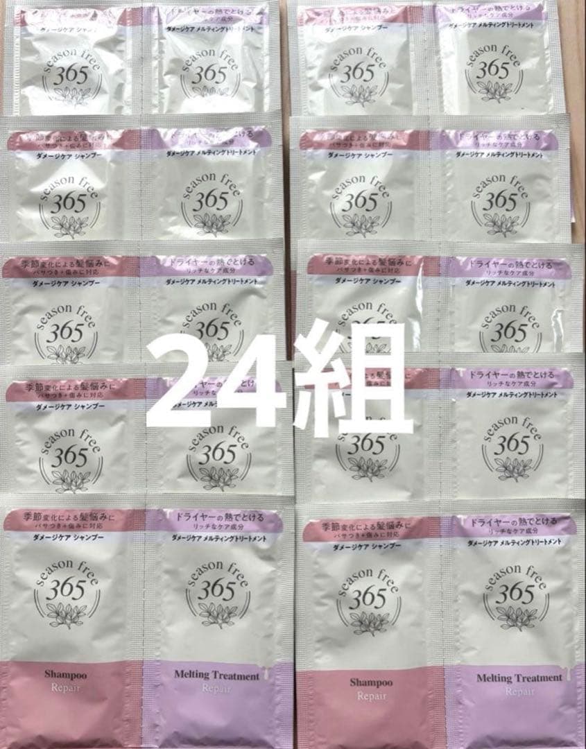 試供品 シーズンフリー365 リペアシャンプー　トリートメント 24組 — image 1