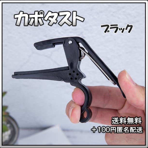 ◇カポタスト アコギ フォーク エレキ ギター ブラック 固定 — image 1