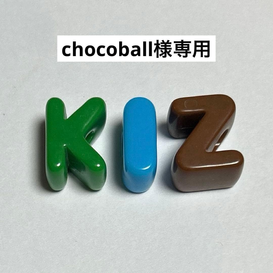 chocoball様専用 — image 1