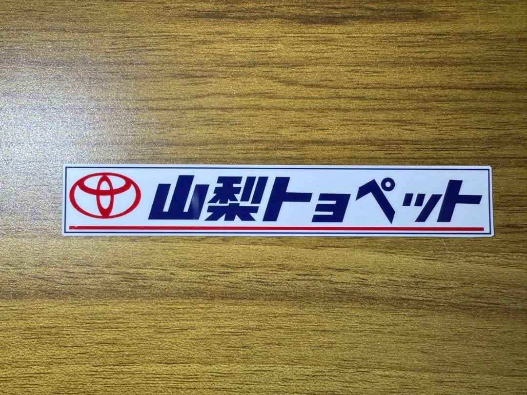 山梨トヨペット ディーラーステッカー — image 1