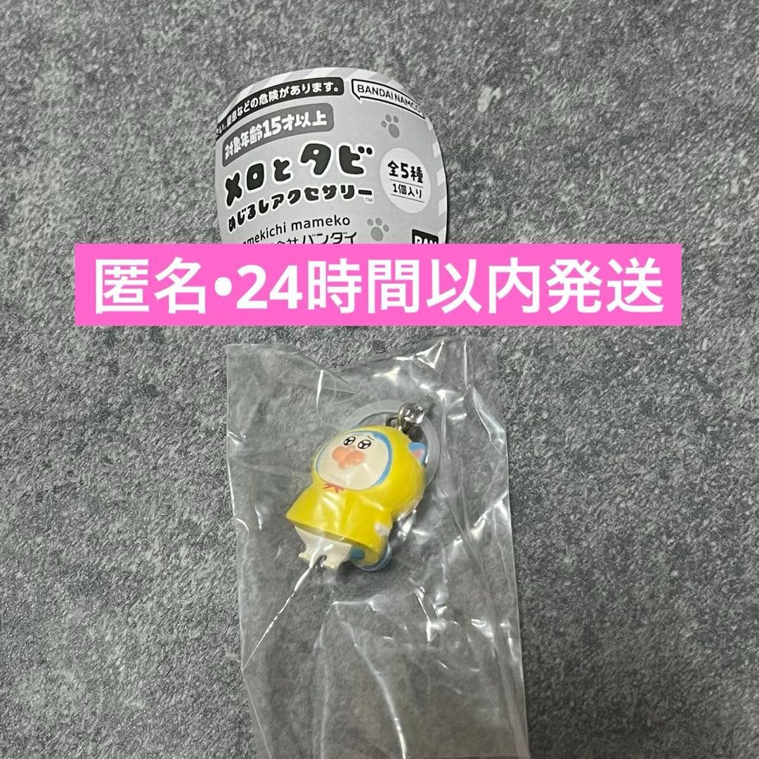 メロとタビ めじるしアクセサリー　しょぼんメロ — image 1