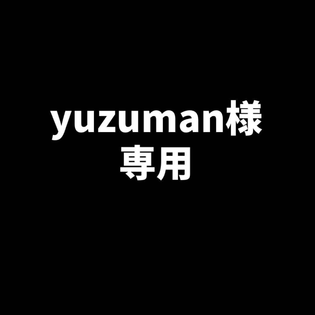 【yuzuman様専用】 — image 1