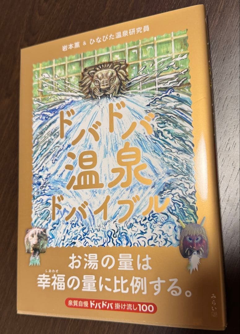 ドバドバ温泉ドバイブル — image 1