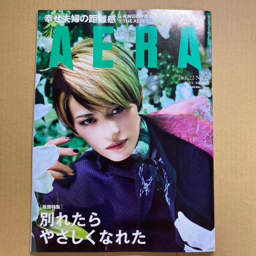 週刊誌 AERA 2026年6月22日号 No.27 抜けなし — image 1