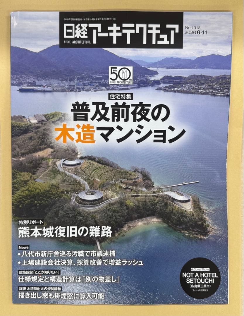 日経アーキテクチュア 2026年6月11日号 6/11 — image 1