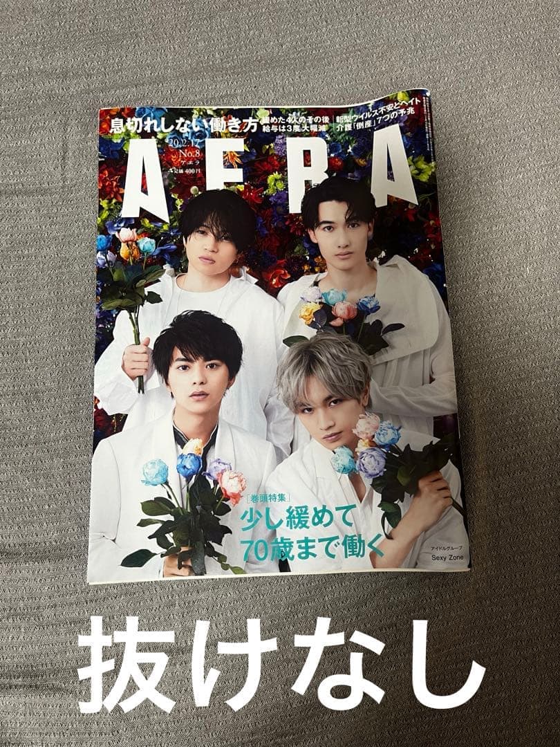 AERA 2022年2月7日号 Sexy Zone 表紙 — image 1
