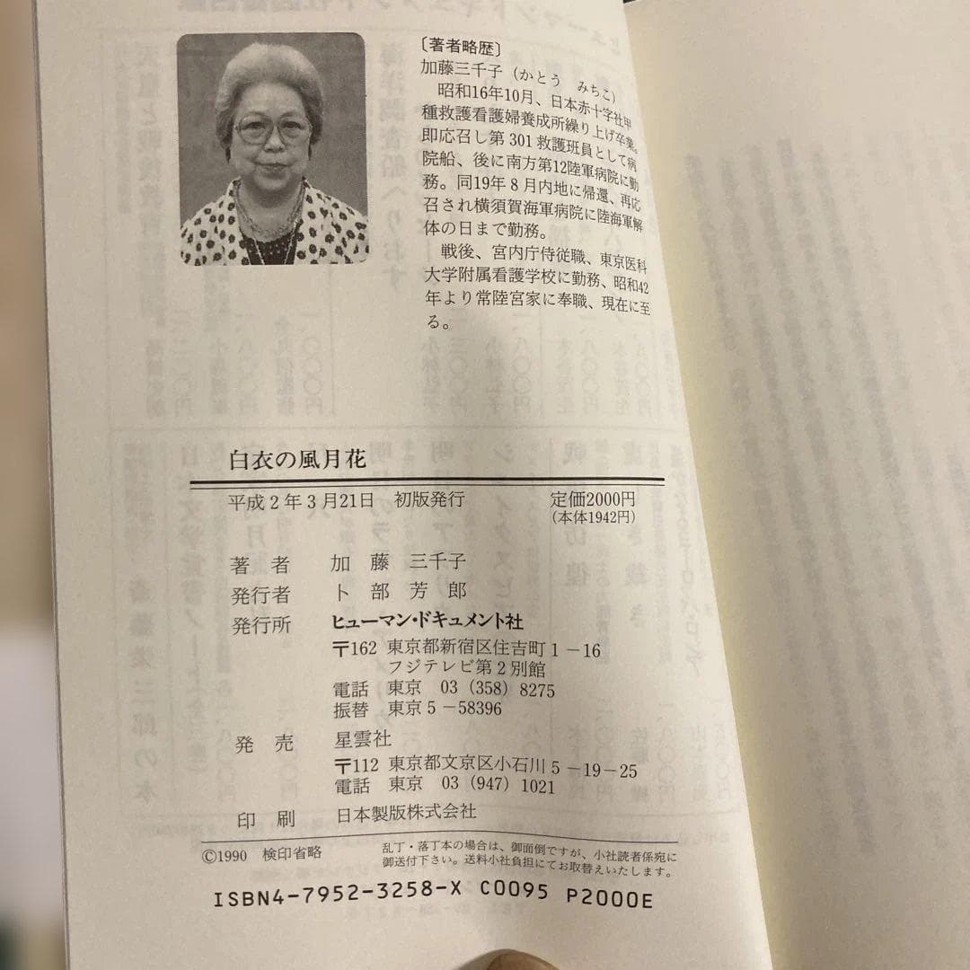白衣の風月花　加藤三千子 — image 3