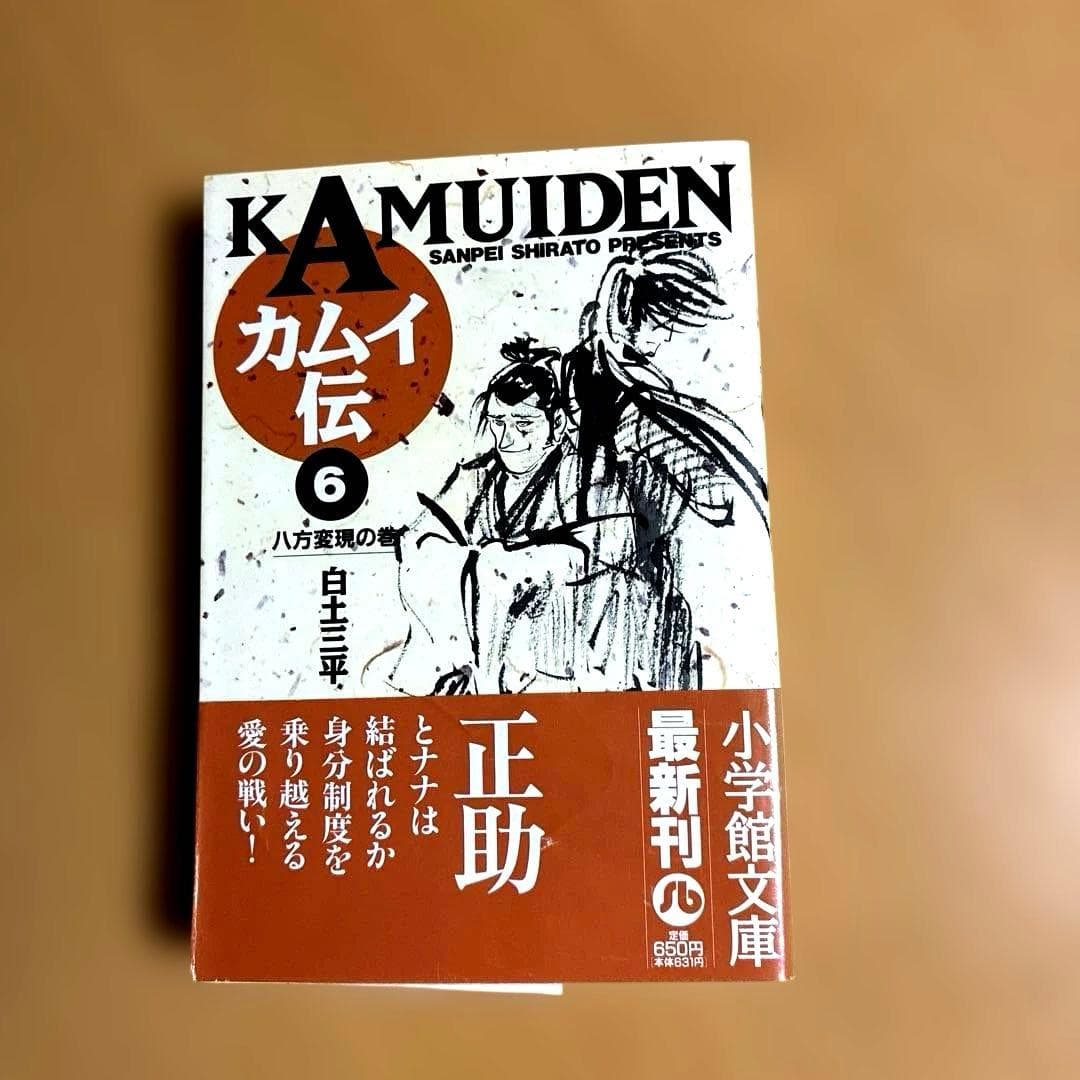 カムイ伝 6 八方変現の巻 白土三平 小学館文庫 — image 1