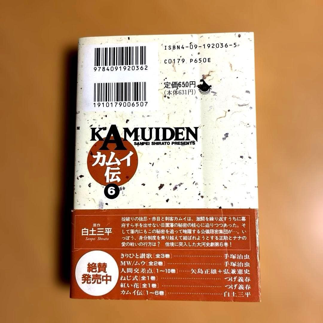 カムイ伝 6 八方変現の巻 白土三平 小学館文庫 — image 2