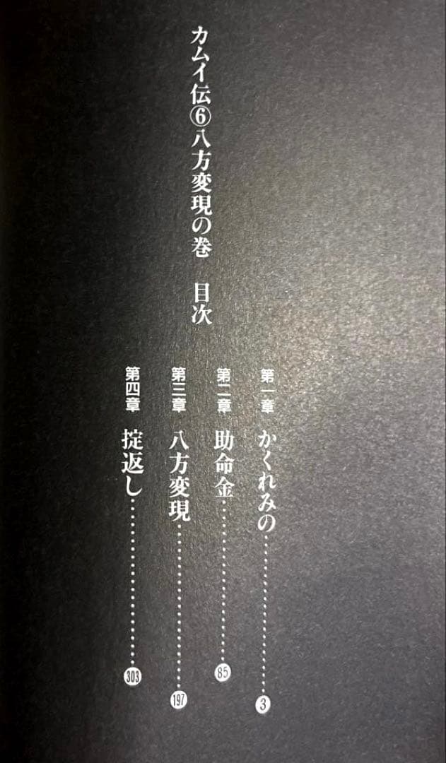 カムイ伝 6 八方変現の巻 白土三平 小学館文庫 — image 4