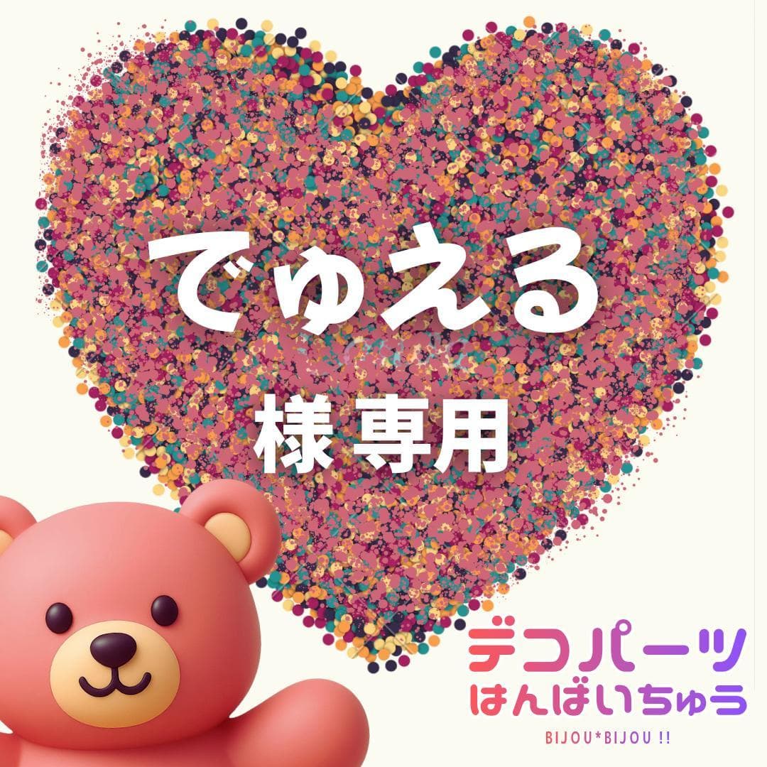 でゅえる 様　専用ページ — image 1