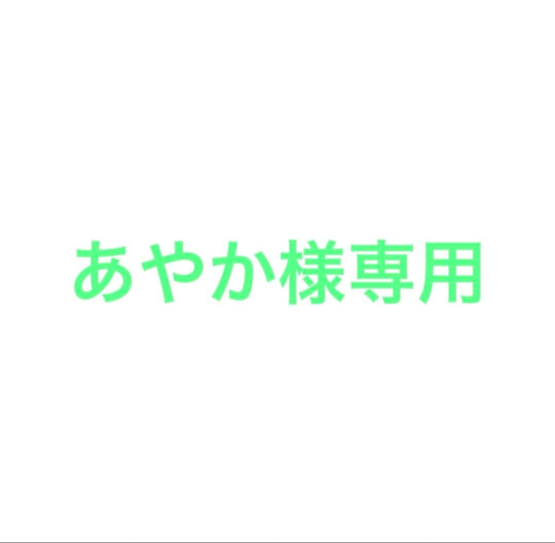 あやか様専用 — image 1