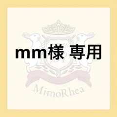 mm様 専用 — image 1