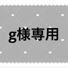 g様専用 — image 1